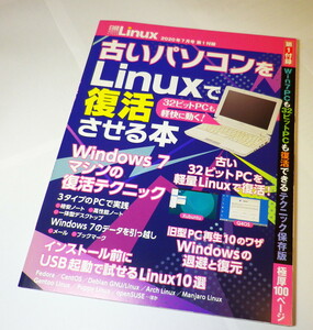 古いパソコンをLinuxで復活させる本　日経Linuxの付録本