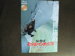 映画チラシ・トム・クルーズ「ミッション・インポッシブル　ローグ・ネイション」2015年公開　絶対不可能に挑め！