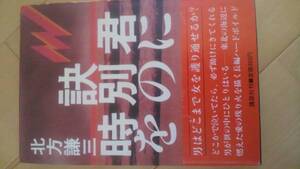 北方謙三「君に訣別の時を」昭和59年１刷帯あり【送料無料】