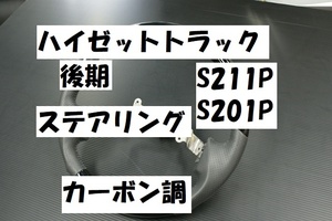 ハイゼットトラック後期　S211P　S201P　ステアリング　ハンドル　カーボン調　カーボン柄　骨組みい錆有　訳アリ品