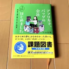 アフリカで、バッグの会社はじめました : 寄り道多め仲本千津の進んできた道