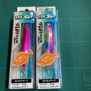 即決 2個セット 35g ピンクオレンジベリー、ピンクコットンキャンディ フラッター ガンガンサーフ オーシャンルーラー　