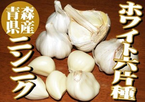 【ホワイト６片種青森県産 にんにく（ニンニク） Sサイズ球 4kg（4キロ）】