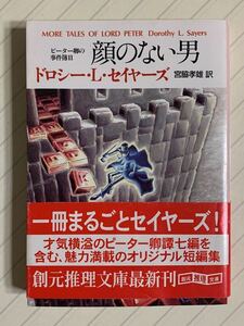 顔のない男　ピーター卿の事件簿２【初版帯付】ドロシー・Ｌ・セイヤーズ／宮脇孝雄 訳　創元推理文庫