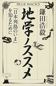 [A11127364]地学ノススメ 「日本列島のいま」を知るために (ブルーバックス 2002)