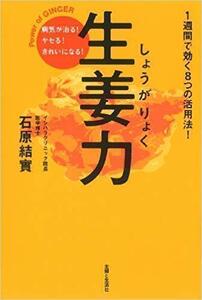 生姜力―1週間で効く8つの活用法