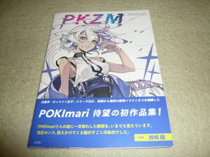 PKZM　 POKImari画集&作画思考法　　◆　　POKImari、待望の初作品集!　　