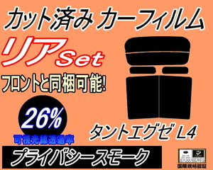 送料無料 リア (b) タントエグゼ L4 (26%) カット済みカーフィルム プライバシースモーク スモーク L455S L465S タントカスタム ダイハツ