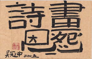 中国当代国画家 呉冠中書法芸術　出版社保存原稿《詩恩画怨　呉冠中二〇〇五款》鈐:呉冠中　白文　19x29cm　真作肉筆保証　管理番号：235A