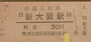 ◎ 国鉄 新大阪 【 普通入場券 】 Ｓ５９.５.６　 新大阪 駅 　発行 ３０円券　