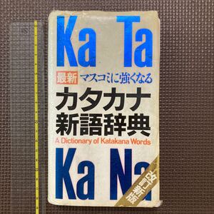 カタカナ新語辞典　学研　1992年　状態かなり悪い