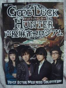 DVD★GOOD LUCK HUNTER 声優麻雀コロシアム グッドラックハンター