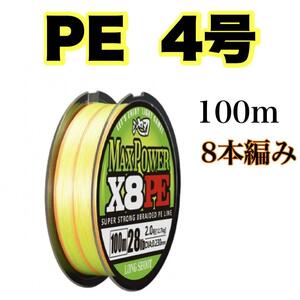 PEライン 4号 100m 8本編 イエロー　オレンジ　　X8 　8本撚り