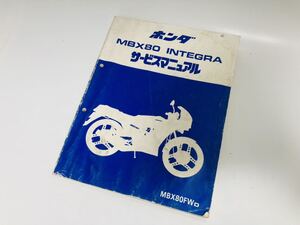 中古品 ホンダ MBX80 INTEGRA インテグラ サービスマニュアル SU107