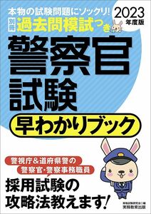 [A12106365]警察官試験早わかりブック 2023年度