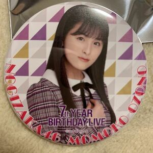 乃木坂46 大園桃子7th YEAR BIRTHDAY LIVE 西野七瀬 卒業 コンサート公式webショップ購入特典ランダム缶バッジ