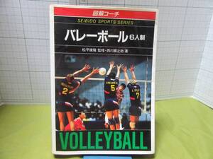 ◆バレーボール６人制　図解コーチスポーツシリーズ　著者：西川準之助、監修：松平康隆　出版社：成美堂出版２色刷り　自宅保管商品Ｂ７５