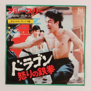 ◆EP◆ドラゴン怒りの鉄拳◆OST◆メイン・テーマ/愛のテーマ◆Tam YT-1060◆Fist Of Fury/Love Theme From Fist Of Fury