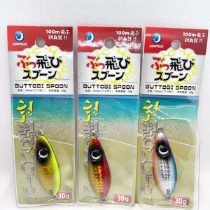 ★新品 送料無料★① JUMPRIZE ジャンプライズ ぶっ飛びスプーン 30g 3本セット 3個 BUTTOBI SPOON メタルジグ サーフ 磯 シーバス 青物 