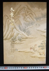 rarebookkyoto　4350　冬景山水畫特展圓録　国立故宮博物院印行　雪山紅樹圓　畫雪景　寒林圓