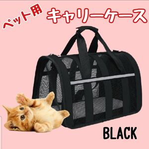 ペット用 キャリーバッグ 折りたたみ 軽量 ボストンバッグ メッシュ 通気性 犬 猫 お出かけ 大型 ブラック 旅行 通院 ペット