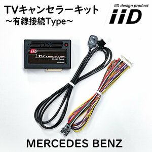 GLAクラス H247 後期 2023年9月～ メルセデスベンツ IID TVキャンセラーキット テレビキャンセラーキット 日本製 Benz