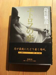 島田雅彦【エトロフの恋】新潮社単行本・初版・帯付き〈無限カノン第三部〉◆美品◆送料１８５円