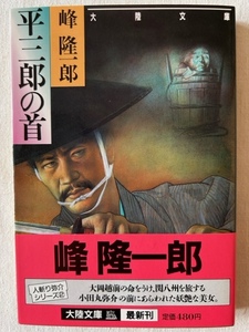 平三郎の首 峰隆一郎 著 大陸文庫 1989年3月11日