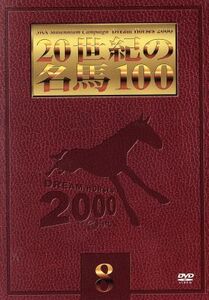 20世紀の名馬100 8/(競馬)