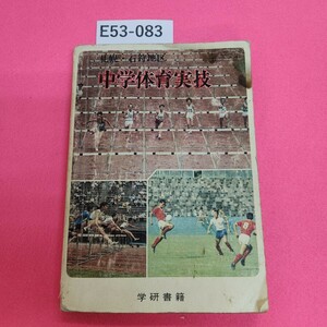 E53-083 中学体育実技 (札幌・石狩版) 学研書籍 記名塗り潰しあり。水ヨレあり。