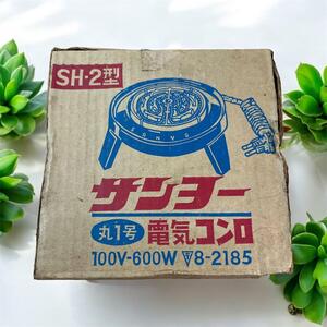 サンヨー 電気コンロ SH-2型 100V-600W SANYO コンパクト 昭和レトロ 100V 600W ETC0421