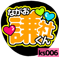 応援うちわシール ★ 関西ジャニーズJr. なにわ男子★ ks006長尾謙社