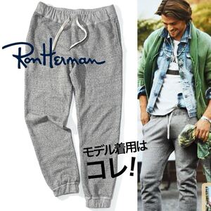 【Ron Herman】Safari掲載◎!!RHC ロンハーマン SWEAT JOGGER PANTS 裏パイル 霜降り ジョガーパンツ スウェットイージーパンツ 日本製 