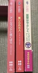 スーパーロマンス 3冊 / アイルランドに咲くばら　 禁じられた人　 復讐はやさしく /　ハーレクインくく