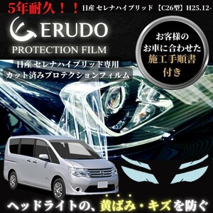 車種専用カット済保護フィルム　日産　セレナ ハイブリッド 【C26型】年式H25.12-H28.7 ヘッドライト【透明/スモーク/カラー】