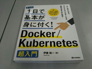 Docker/Kubernetes超入門 伊藤裕一