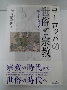 ヨーロッパの世俗と宗教 近世から現代まで 伊達聖伸/勁草書房【即決・送料込】