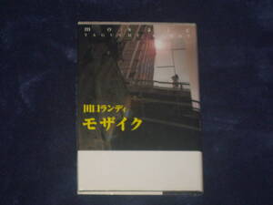 モザイク　田口ランディ　幻冬舎