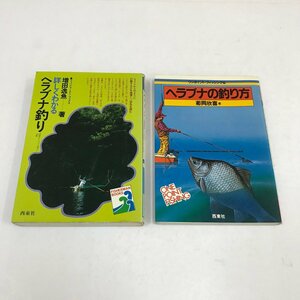 NA/L/ヘラブナ釣り関連書籍2冊セット/詳しくわかるヘラブナ釣り・ワンポイントフィッシング16ヘラブナの釣り方/発行：西東社/傷みあり