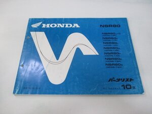 NSR80 パーツリスト 10版 ホンダ 正規 中古 バイク 整備書 HC06-100～160 GT5 整備に ur 車検 パーツカタログ 整備書