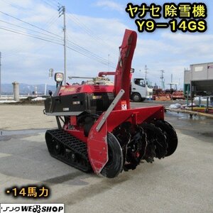 【決算セール】 秋田 横手店 除雪機 Y9-14GS コンマ スノースロワー 油圧 オーガ ローリング セル 14馬力 ガソリン 東北 中古品