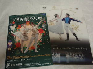 ＃新国立劇場バレエ団「くるみ割り人形」2023年　公演リーフレット＆クリアファイル