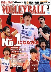 VOLLEYBALL(2017年3月号) 月刊誌/日本文化出版