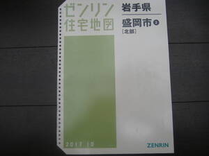 ゼンリン　住宅地図　岩手県盛岡市：南部　2017-10