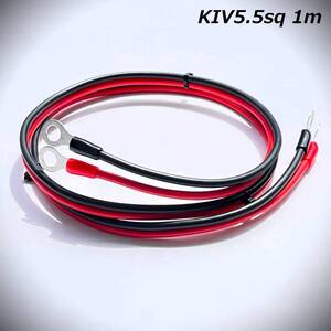 1ｍ KIV5.5sq 走行充電器用配線　インバーター