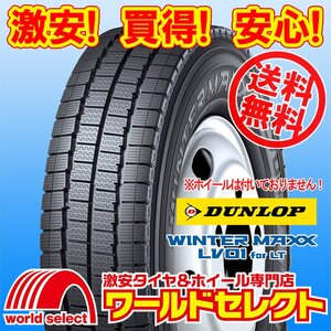 送料無料(沖縄,離島除く) 4本セット 新品スタッドレスタイヤ 225/75R16 118/116N LT ダンロップ WINTERMAXX LV01forLT バン小型トラック用