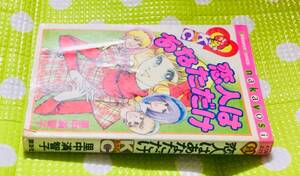 即決【同梱歓迎】恋人はあなただけ 全1巻 里中満智子 KCなかよし 講談社◆ 漫画コミック多数出品中αy69