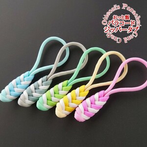 No.426【ハンドメイド　パラコード　ジッパータブ　ファスナータブ　5個セット◆