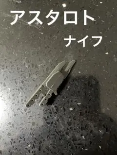 ガンプラ　hg アスタロト　リナシメント　ナイフ