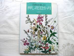 ★自然を楽しむ 押し花12か月★山岸秀子★文化出版局★